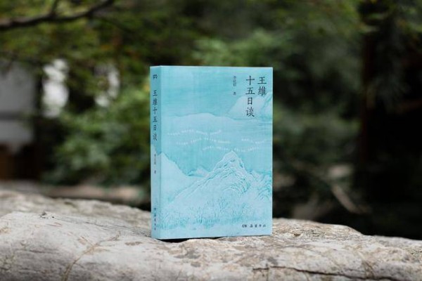 一场追寻王维的十五日漫谈
