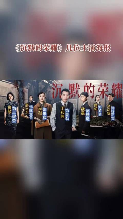 《沉默的荣耀》热播,于和伟吴越等主演再现民族英雄