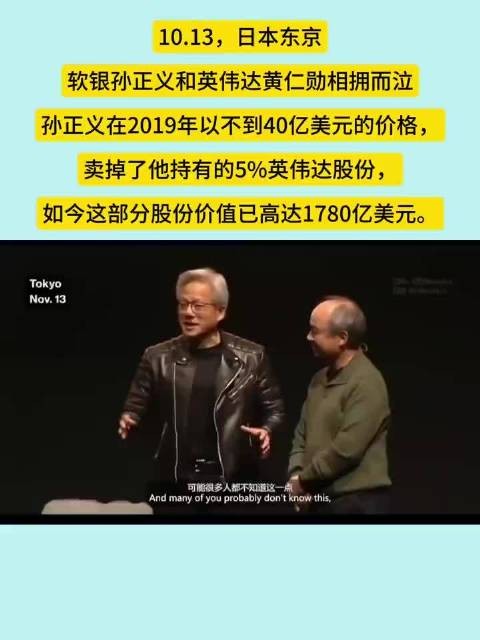 日本东京，英伟达的黄仁勋和软银孙正义相拥而泣，场面相当搞笑