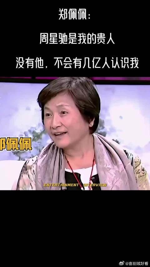 郑佩佩：周星驰是我的贵人，没有他，不会有几亿人认识我