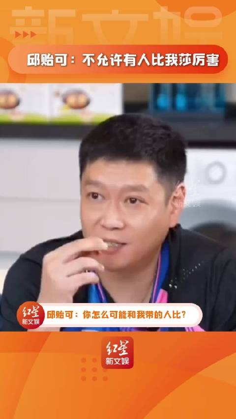 邱贻可是莎莎“毒唯”没错了!永远在夸自家闺女!直播