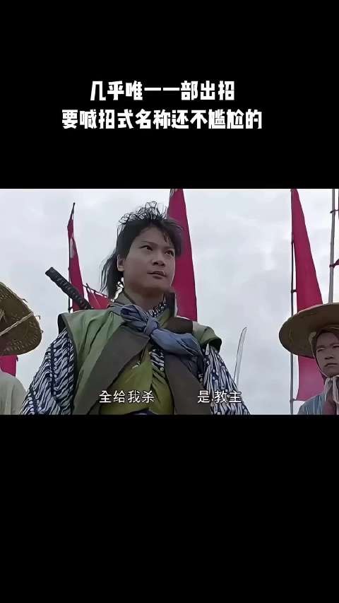 每出一招,都要喊出招式的名字!