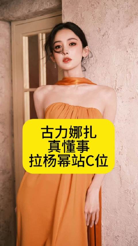 古力娜扎真懂事,拉杨幂站C位娜扎一把拉过杨幂