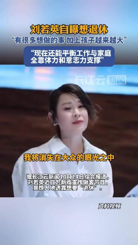 刘若英宣传新戏时自曝考虑退休