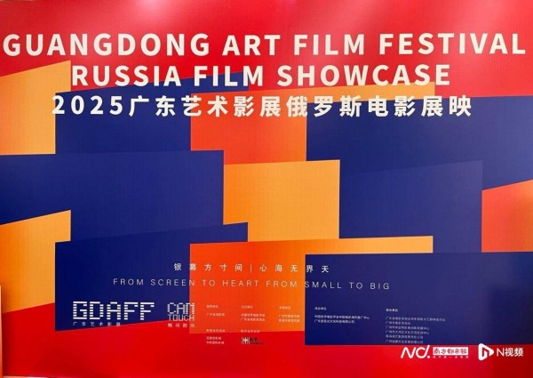 奏响广袤大地的光影史诗!广东艺术影展俄罗斯电影展映启幕
