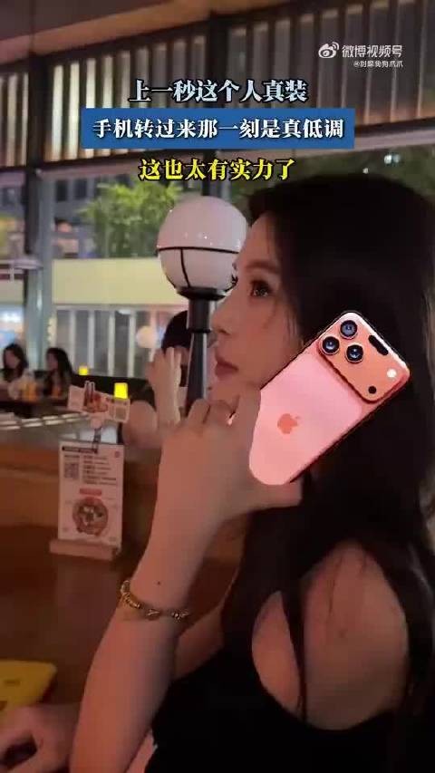 上一秒这个人真装，手机转过来那一刻是真低调！