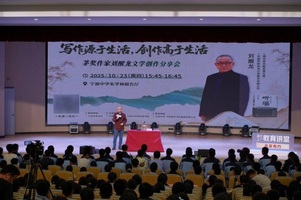 茅奖作家刘醒龙宁波开讲:文学是生活的升华,更是人性的守望