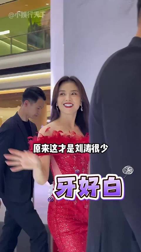 刘涛走红毯避露齿笑,路人视角揭烤瓷牙弊端