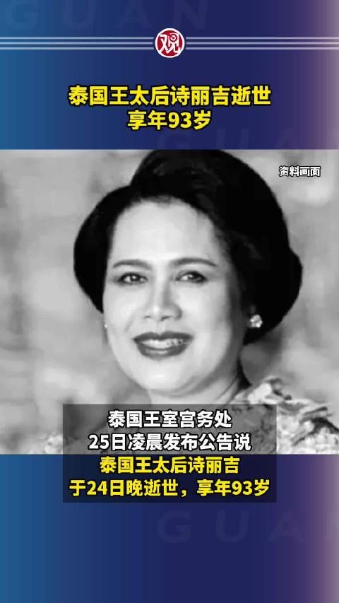 泰国王太后诗丽吉逝世,享年93岁