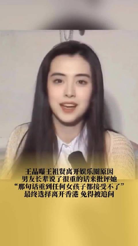王晶曝王祖贤离开娱乐圈原因,男友长辈说了很重的话来批评她!