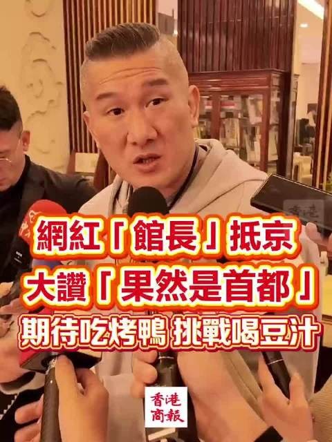 台湾网红馆长抵京赞首都,期待看升旗尝烤鸭