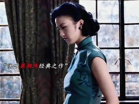 汤唯梁朝伟《色戒》演绎张爱玲笔下王佳芝悲剧