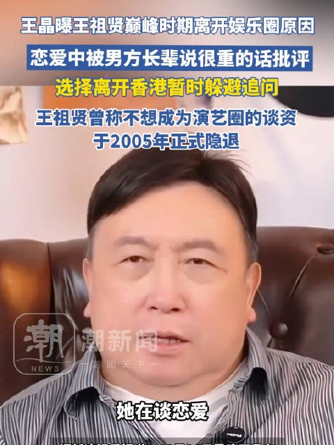 王晶曝王祖贤因恋爱受长辈批评离开娱乐圈