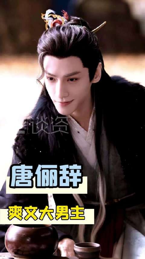 唐俪辞是什么爽文男主啊!罗云熙能不能让我也演一集!