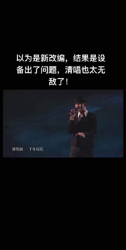 林俊杰设备出问题那段他清唱的一千年,以后太好听了!