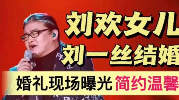 刘欢女儿结婚！婚礼现场曝光，尽显简约温馨
