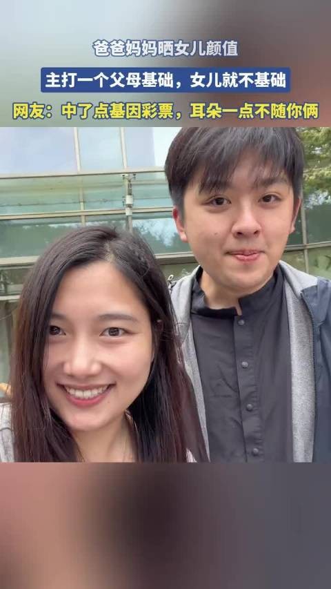 爸爸妈妈晒女儿颜值，主打一个父母基础，女儿就不基础！