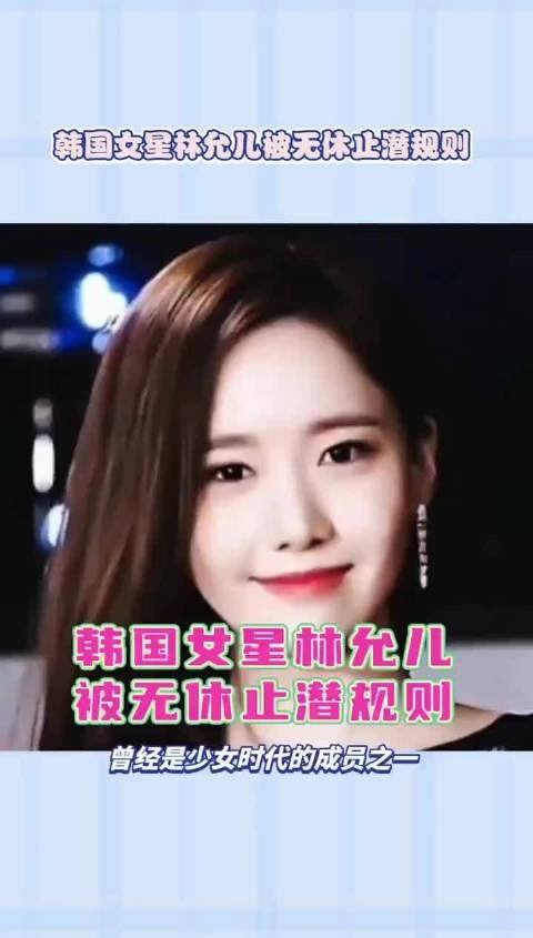 韩国女星林允儿被无休止潜规则？是真的吗