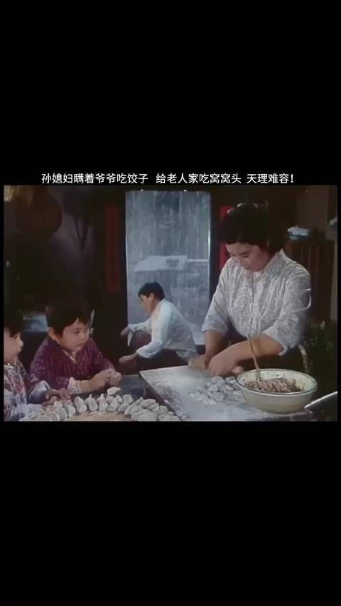 孙媳妇瞒着爷爷吃饺子,给老人家吃窝窝头!