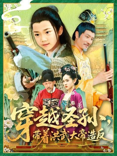 短剧·穿越圣孙,带着洪武大帝造反-第8集-现代灵魂穿越成明朝皇太孙,乞丐身份竟遇微服寻孙的朱元璋!用青霉素救皇后,种土豆