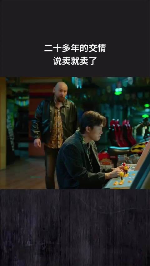 二十多年的交情,说卖就卖了