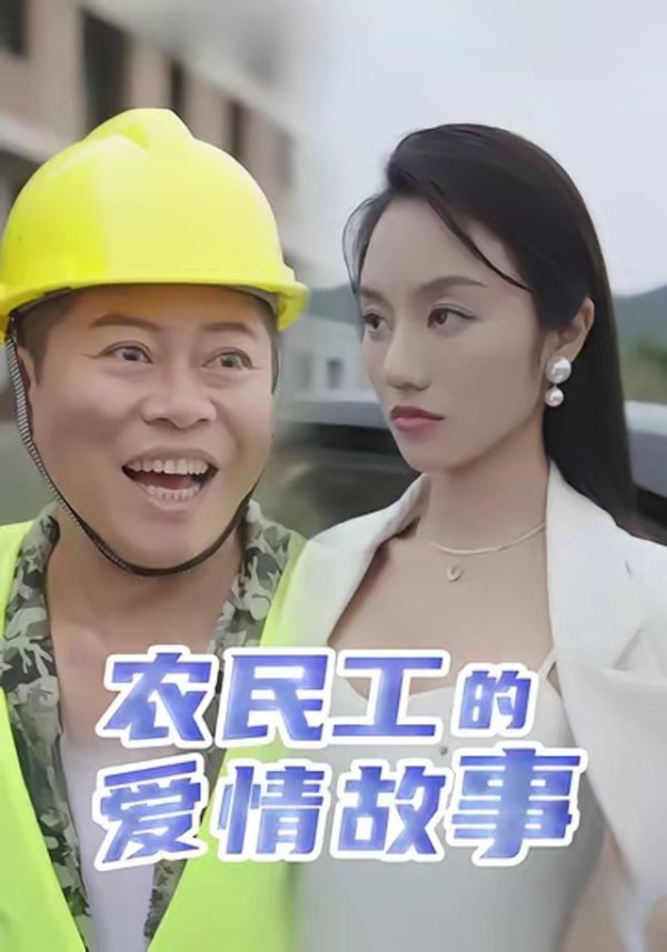 短剧·农民工的爱情故事-第8集-工地糙汉田雨被集团千金柳青青相中假结婚,身份悬殊的两人意外擦出火花,爆笑又温情的都市爱情