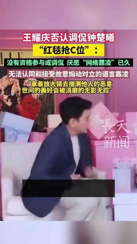 王耀庆否认调侃钟楚曦红毯抢C位,发文反对网络霸凌