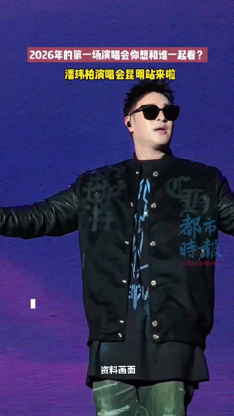 潘玮柏演唱会昆明站安排上了