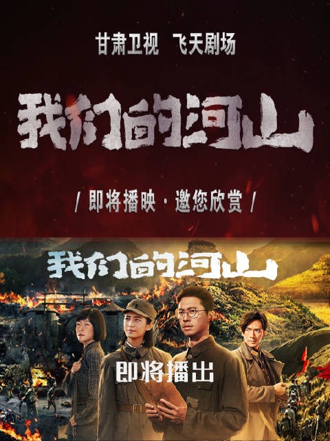 王雷陈钰琪领衔抗战剧甘肃卫视飞天剧场开播