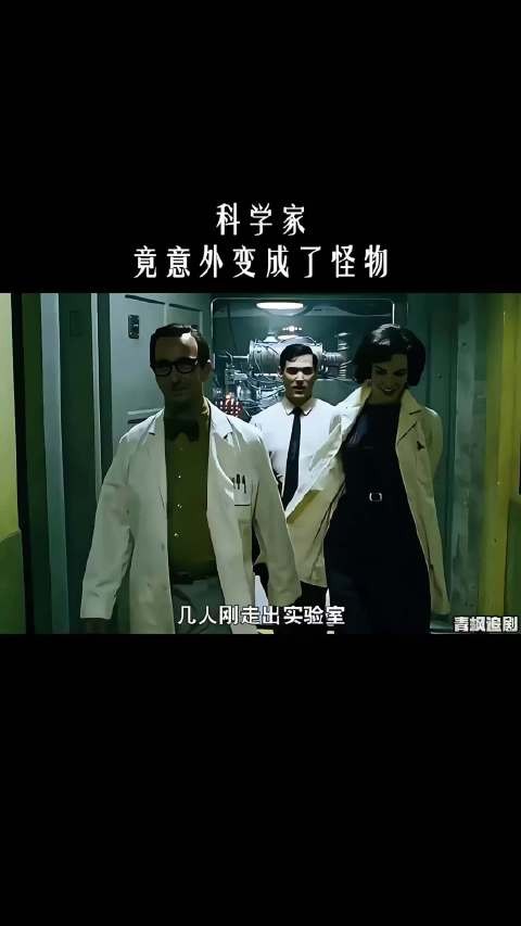 科学家竟意外变成了怪物!