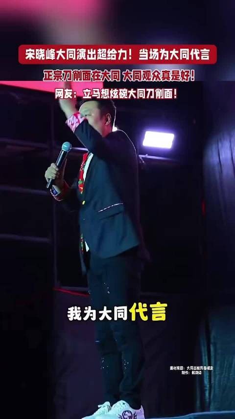 宋晓峰大同演出为当地刀削面代言
