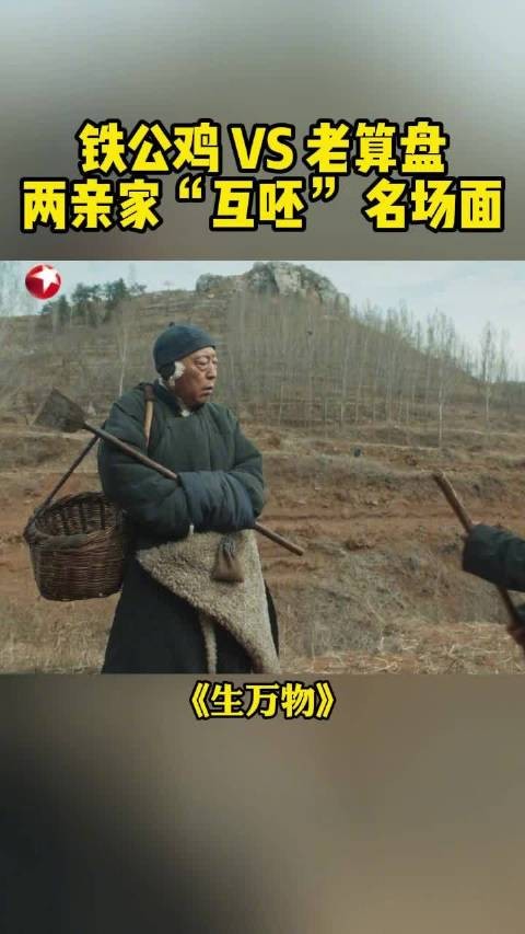 为了15亩陪嫁地,俩亲家站石头上对骂!宁学祥封二“互呸”名场面