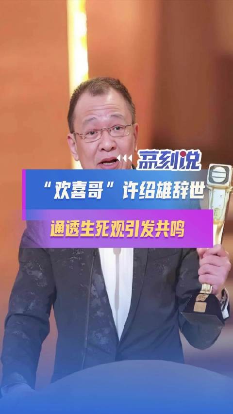 许绍雄通透的生死观引发共鸣