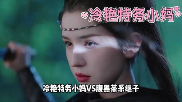 冷艳特务小妈VS腹黑茶系继子,诡秘这期是你定制的小妈文学