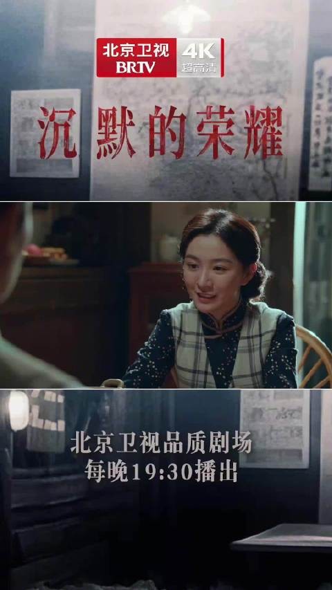 北京卫视沉默的荣耀热播，吴越角色生死博弈引关注