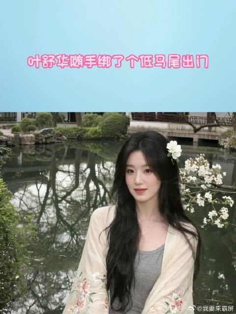 叶舒华妥妥的东方古典美,一看知道是纯天然的