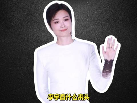 李宇春出道20年零绯闻稳居顶流,跨年压轴19次彰显权威