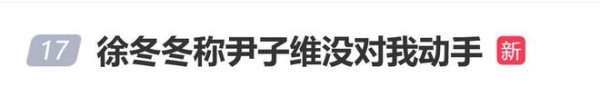 徐冬冬否认尹子维对其动手,要追究造谣者法律责任