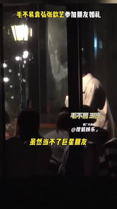 毛不易袁弘张歆艺参加朋友婚礼,到底是什么样的朋友能请来