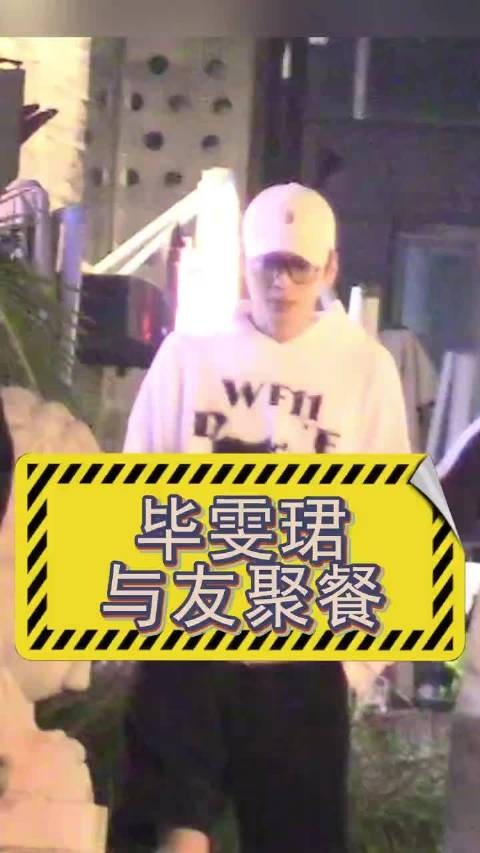 毕雯珺与好友聚餐热聊,驾车送友后独自返家