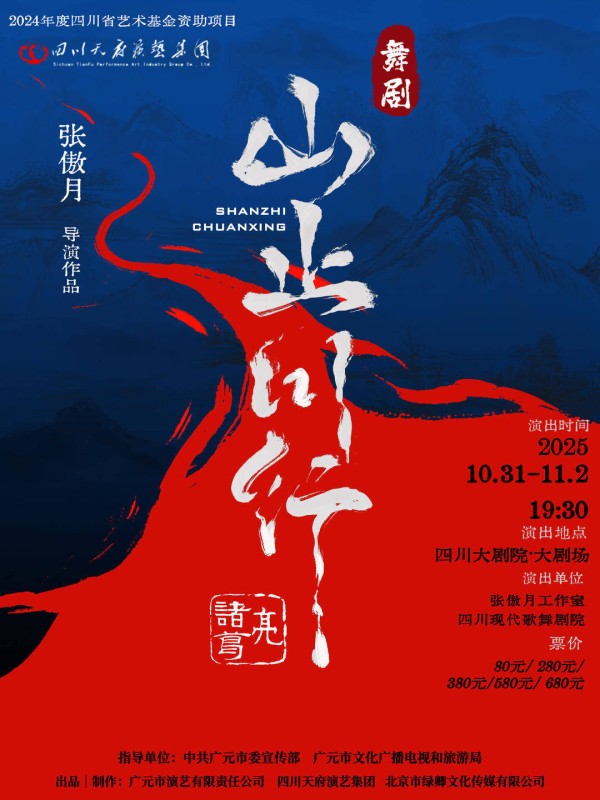 张傲月总导演 舞剧《山止川行》成都将演