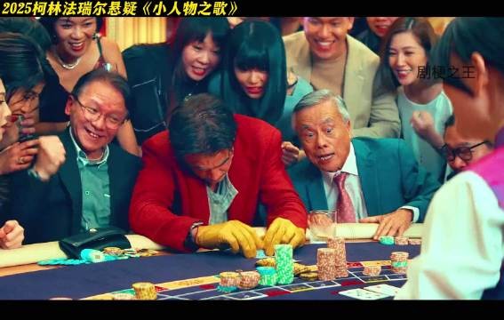 这个戴着皮手套的男人在澳门赌场逢赌必赢,然而赌场老板却单独找到他