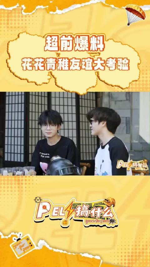 两萌娃挑战PEL第三关失败,花花称被挡住qzz满身水