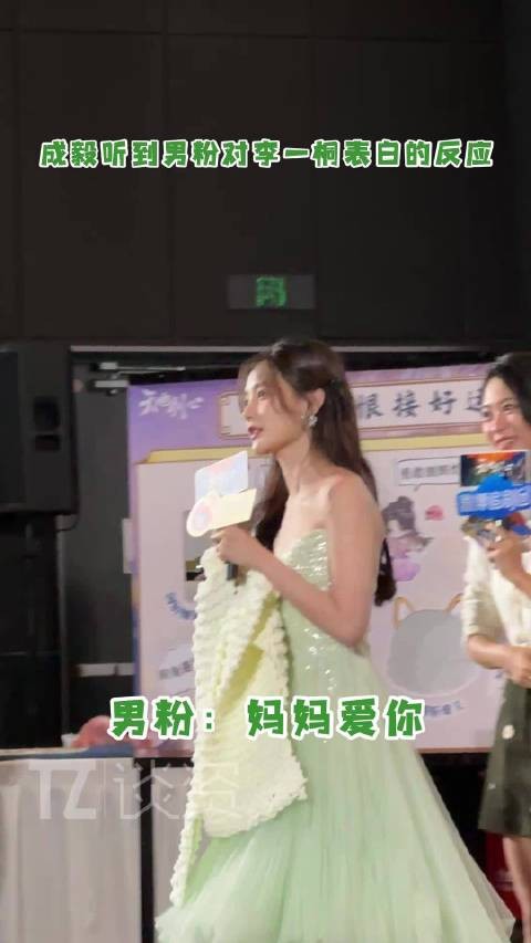 一个男粉对李一桐大声表白，旁边成毅听到后表情根本控制不了一点哈哈！