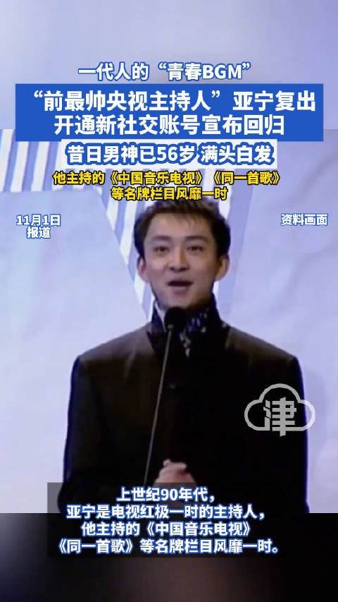 56岁前央视主持人亚宁复出,白发亮相宣布回归