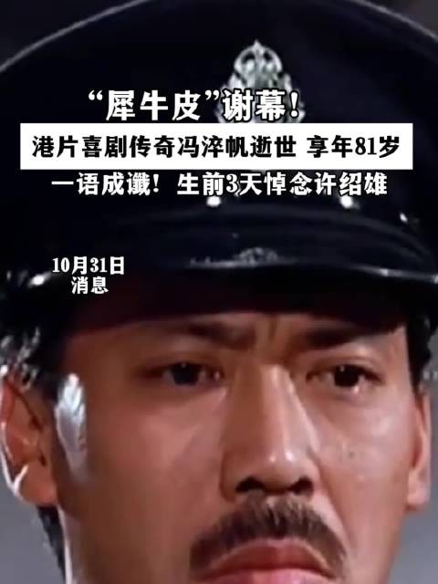“犀牛皮”谢幕！港片喜剧传奇冯淬帆逝世，享年81岁