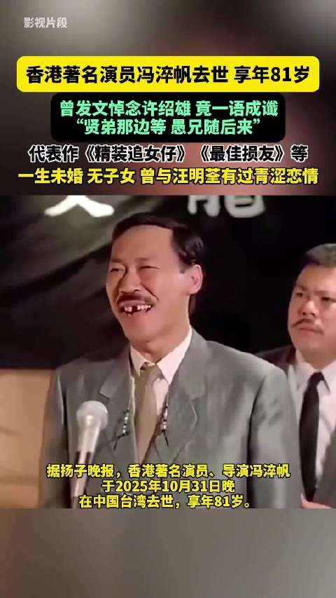 香港演员冯淬帆去世享年81岁，曾发文悼念许绍雄