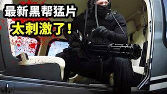 2022最残忍的黑帮电影,加特林疯狂扫射,肢体碎裂血肉横飞,恐怖!