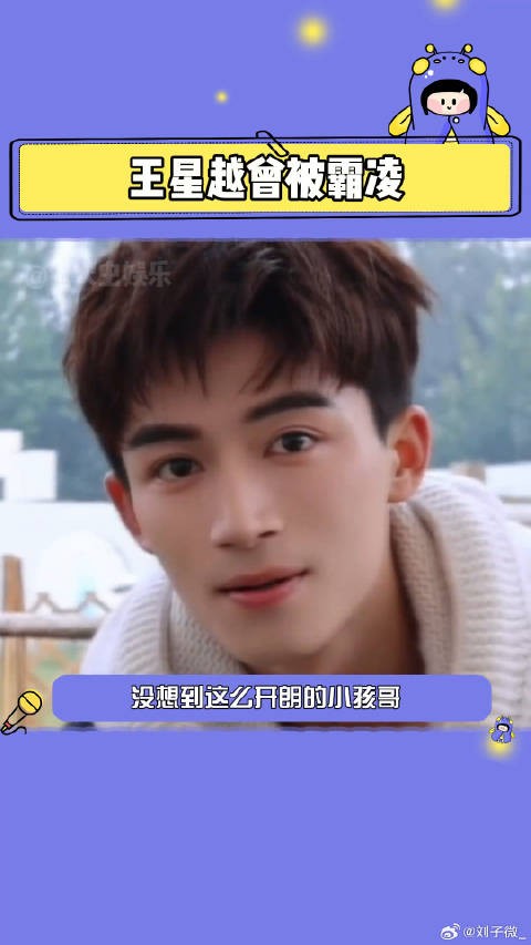 王星越曾被霸凌 是谁!是谁欺负我们小孩哥!谢依霖 微博VC计划