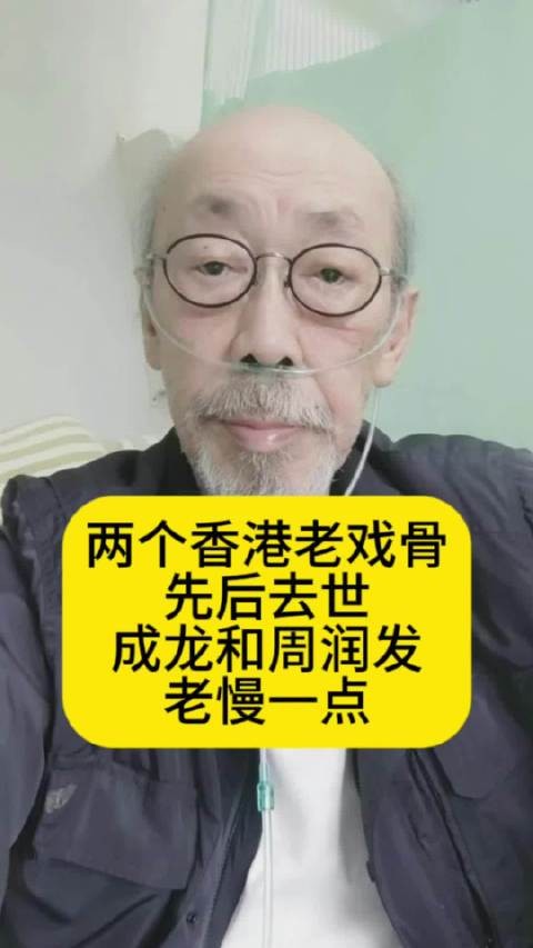 两个香港老戏骨先后去世，成龙和周润发老慢一点